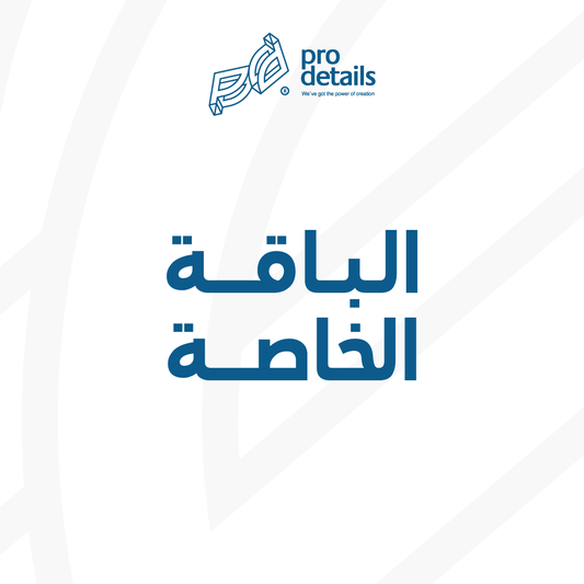 الباقة الخاصة