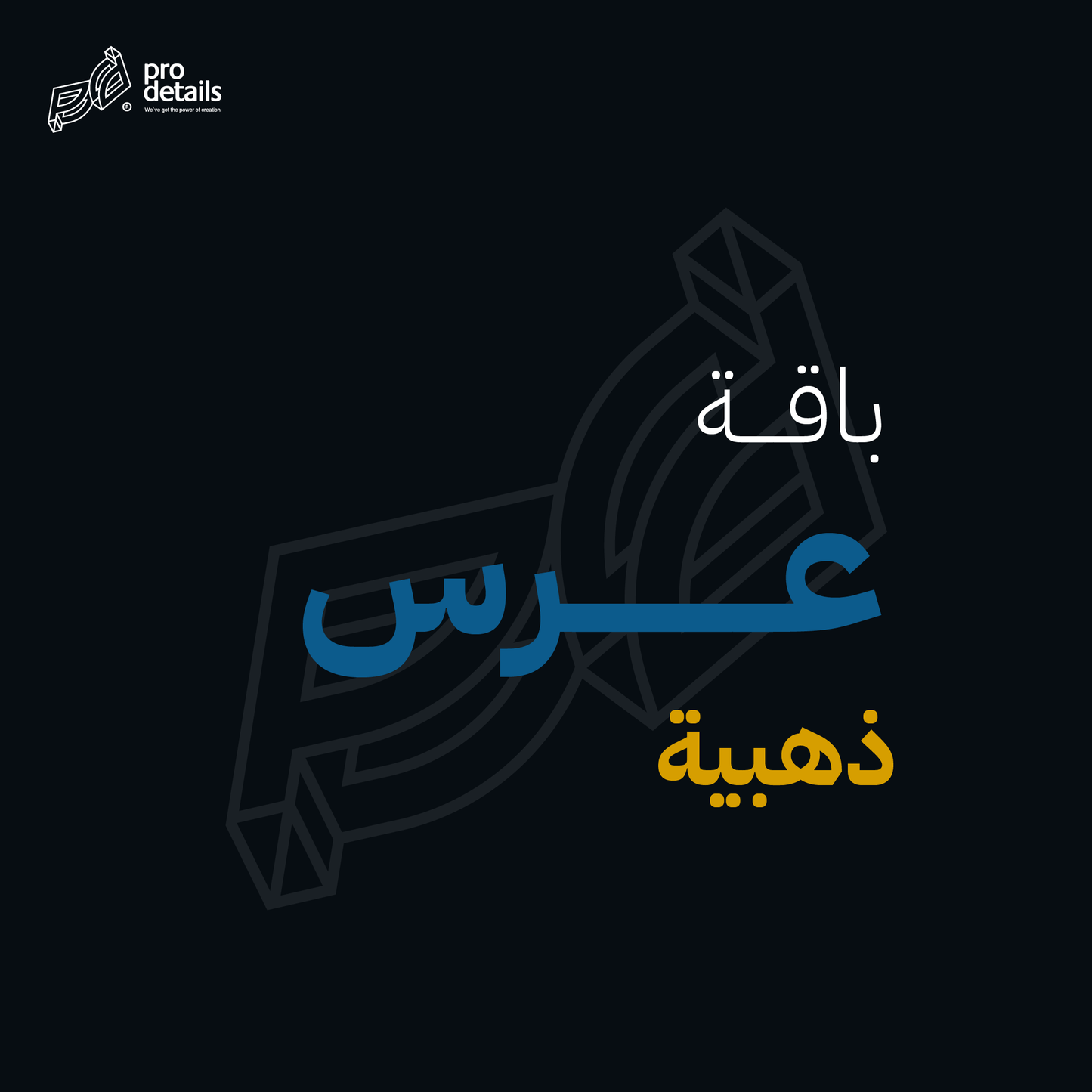 الباقة الخاصة
