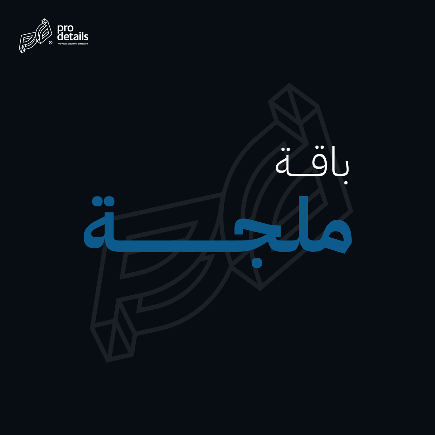 باقة الملجة